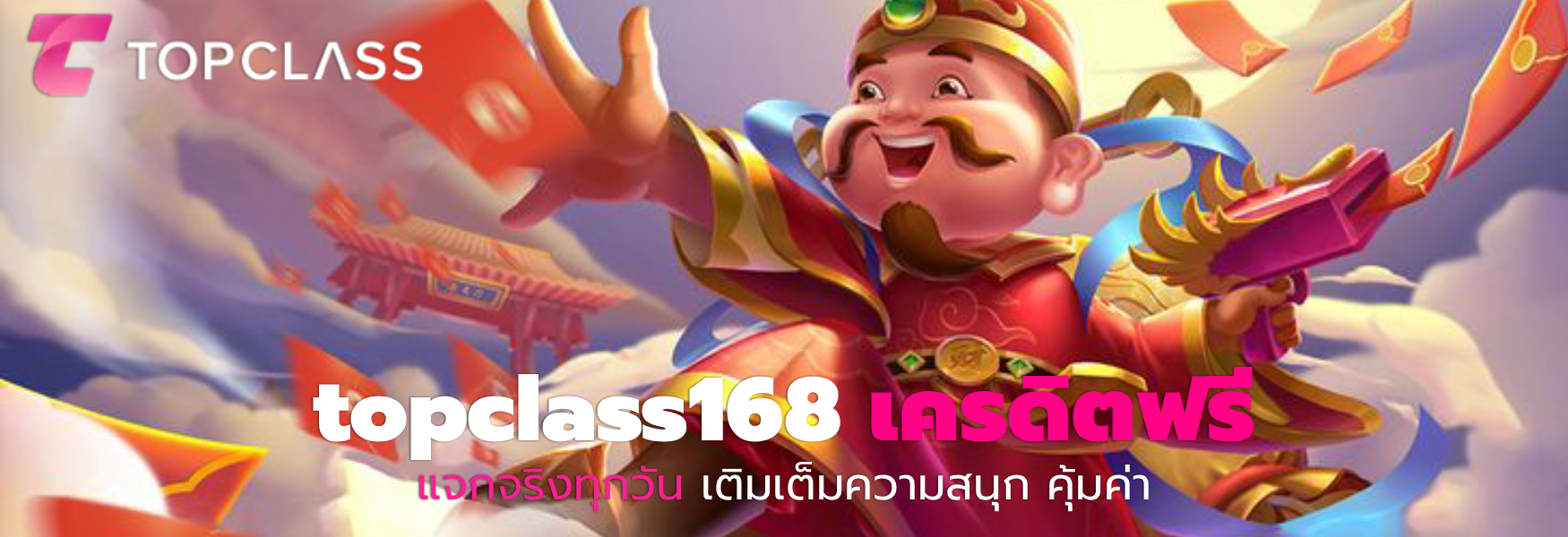 topclass168 เครดิตฟรี