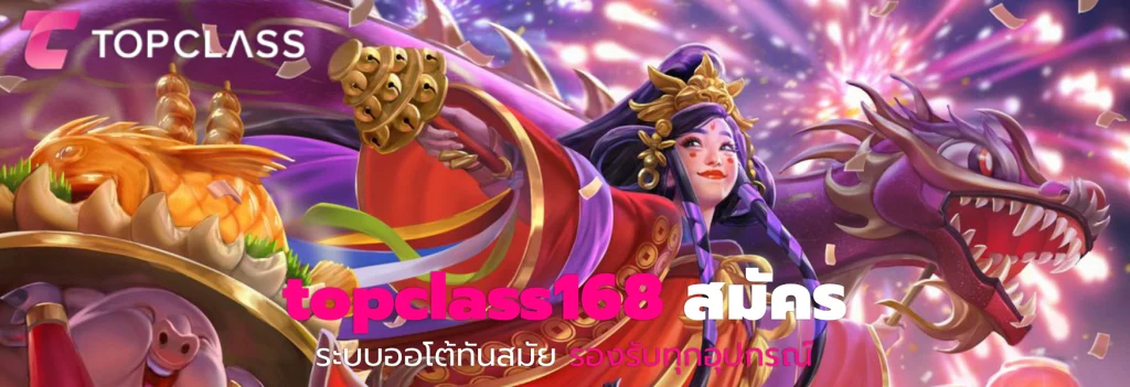 topclass168 สมัคร